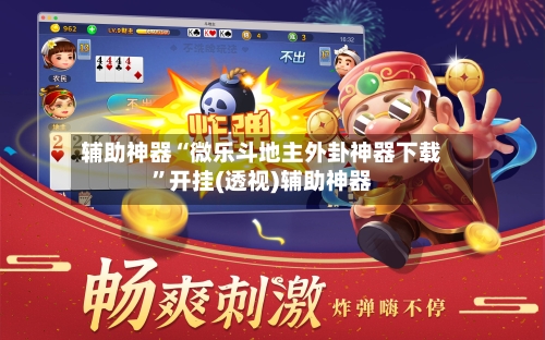 辅助神器“微乐斗地主外卦神器下载”开挂(透视)辅助神器-第3张图片