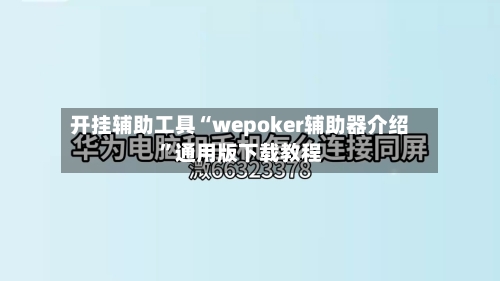 开挂辅助工具“wepoker辅助器介绍”通用版下载教程