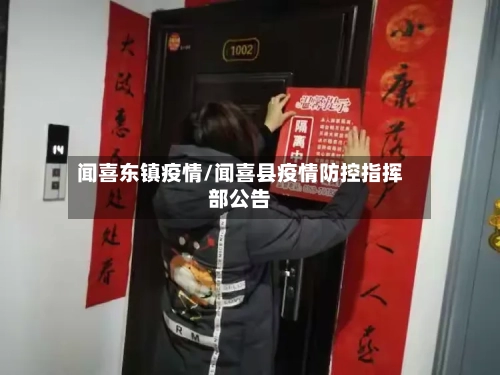 闻喜东镇疫情/闻喜县疫情防控指挥部公告-第2张图片