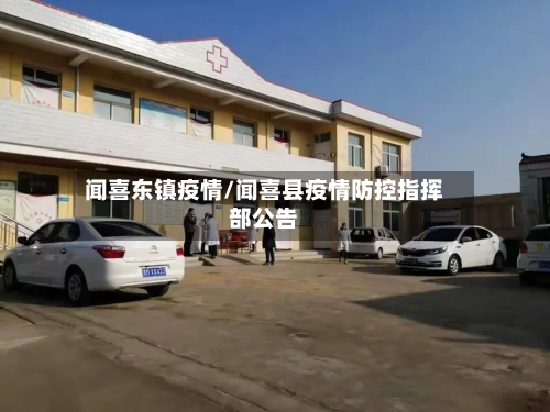 闻喜东镇疫情/闻喜县疫情防控指挥部公告