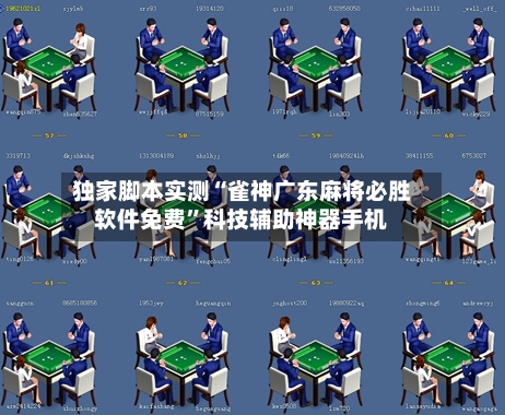 独家脚本实测“雀神广东麻将必胜软件免费”科技辅助神器手机-第3张图片