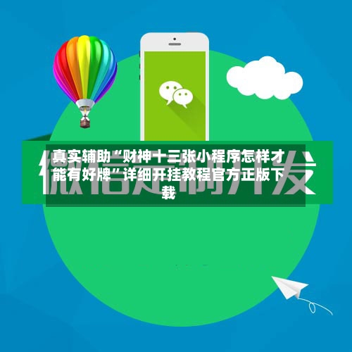真实辅助“财神十三张小程序怎样才能有好牌	”详细开挂教程官方正版下载-第2张图片