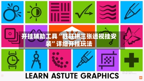 开挂辅助工具“旺旺拼三张透视挂安装”详细开挂玩法-第2张图片