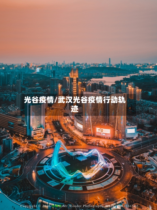 光谷疫情/武汉光谷疫情行动轨迹-第3张图片
