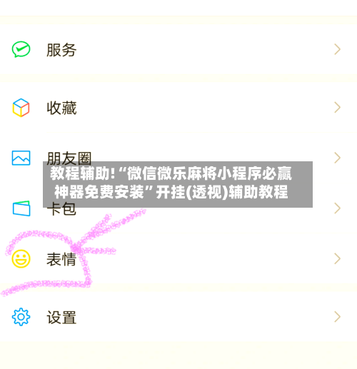 教程辅助!“微信微乐麻将小程序必赢神器免费安装”开挂(透视)辅助教程-第2张图片