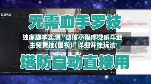 独家脚本实测“微信小程序微乐斗地主免费挂(透视)”详细开挂玩法-第2张图片