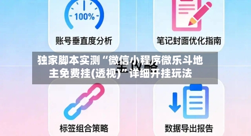 独家脚本实测“微信小程序微乐斗地主免费挂(透视)”详细开挂玩法-第3张图片