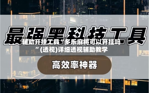 辅助开挂工具“多乐麻将可以开挂吗”(透视)详细透视辅助教学