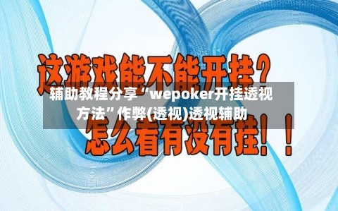 辅助教程分享“wepoker开挂透视方法”作弊(透视)透视辅助