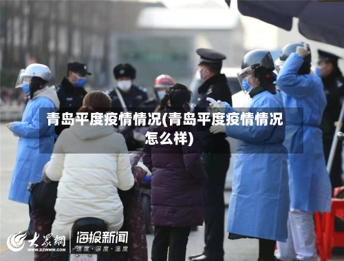 青岛平度疫情情况(青岛平度疫情情况怎么样)-第3张图片