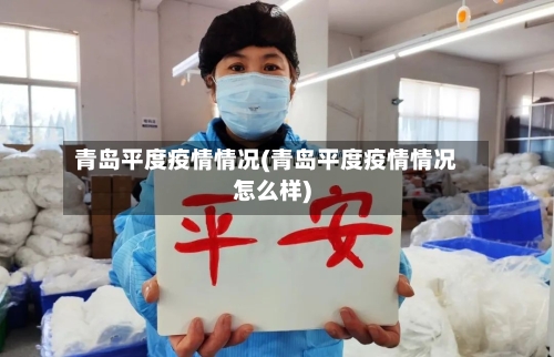 青岛平度疫情情况(青岛平度疫情情况怎么样)-第2张图片