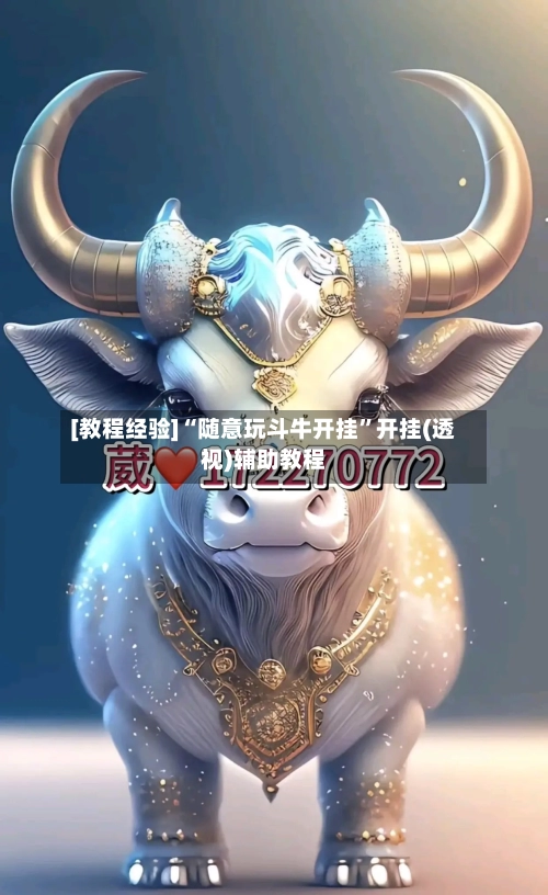 [教程经验]“随意玩斗牛开挂”开挂(透视)辅助教程-第3张图片