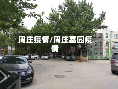 周庄疫情/周庄嘉园疫情