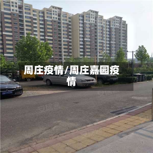 周庄疫情/周庄嘉园疫情-第2张图片