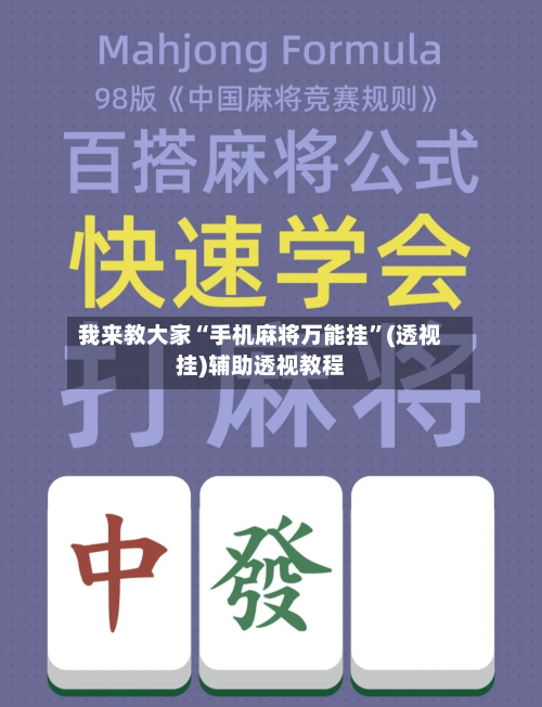 我来教大家“手机麻将万能挂	”(透视挂)辅助透视教程-第2张图片