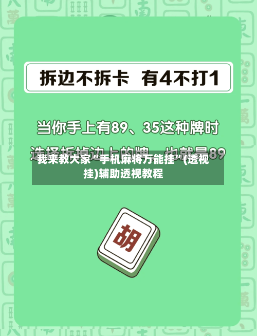 我来教大家“手机麻将万能挂”(透视挂)辅助透视教程-第3张图片
