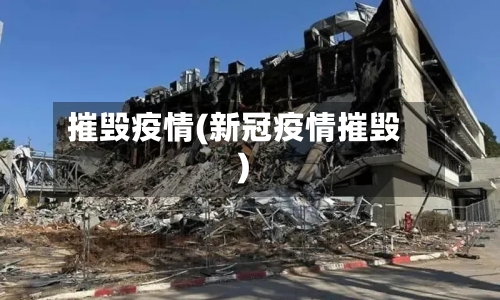 摧毁疫情(新冠疫情摧毁)-第3张图片