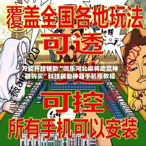 万能开挂辅助“微乐河北麻将助赢神器购买”科技辅助神器手机版教程