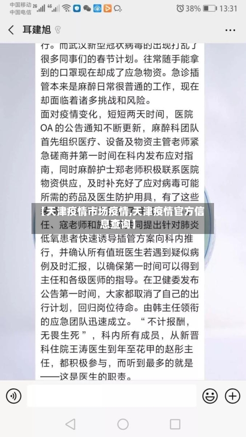 【天津疫情市场疫情,天津疫情官方信息查询】-第3张图片
