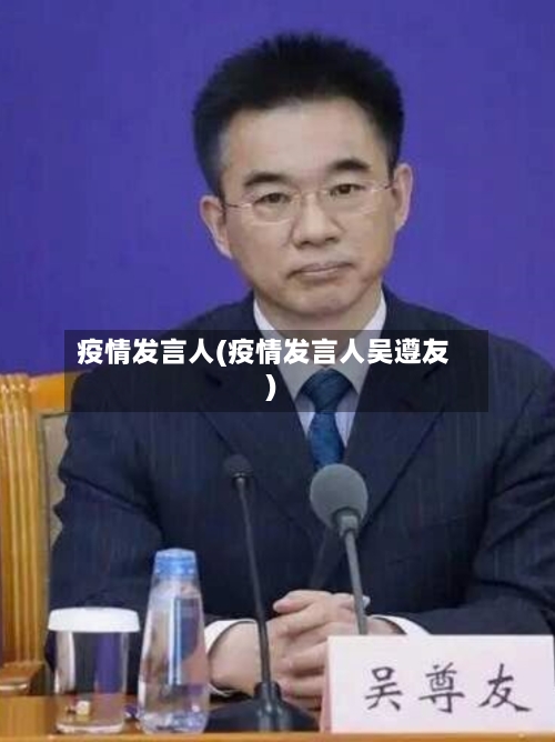 疫情发言人(疫情发言人吴遵友)