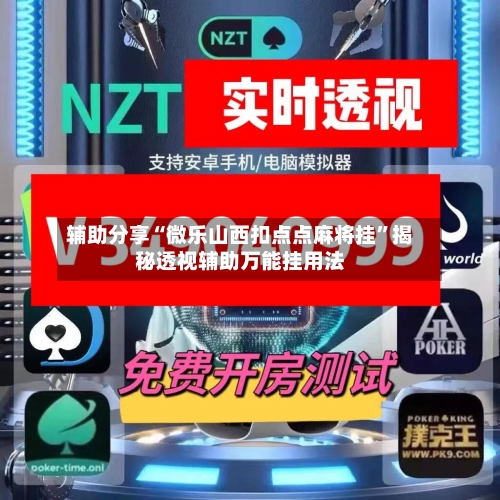 辅助分享“微乐山西扣点点麻将挂”揭秘透视辅助万能挂用法