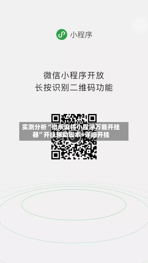 实测分析“微乐麻将小程序万能开挂器”开挂辅助脚本+详细开挂-第3张图片