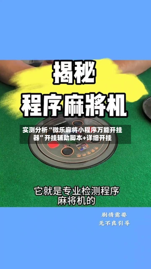 实测分析“微乐麻将小程序万能开挂器”开挂辅助脚本+详细开挂-第2张图片