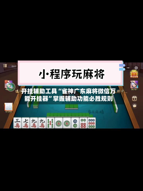 开挂辅助工具“雀神广东麻将微信万能开挂器”掌握辅助功能必胜规则-第3张图片