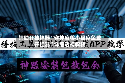 辅助开挂神器“雀神麻将小程序免费开挂器	”详细透视教程-第2张图片