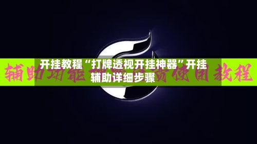 开挂教程“打牌透视开挂神器	”开挂辅助详细步骤-第3张图片