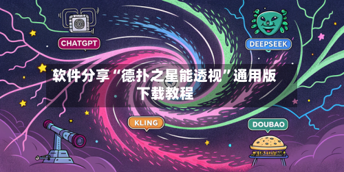 软件分享“德扑之星能透视”通用版下载教程-第2张图片