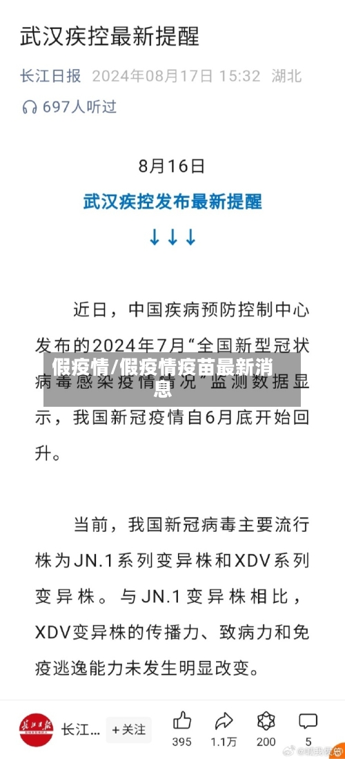 假疫情/假疫情疫苗最新消息-第2张图片