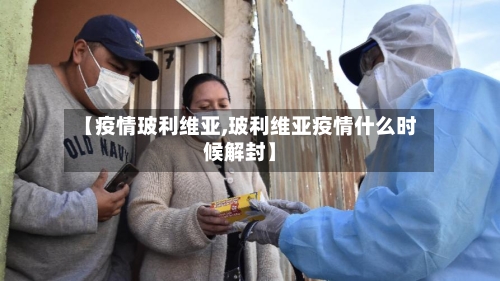 【疫情玻利维亚,玻利维亚疫情什么时候解封】-第2张图片