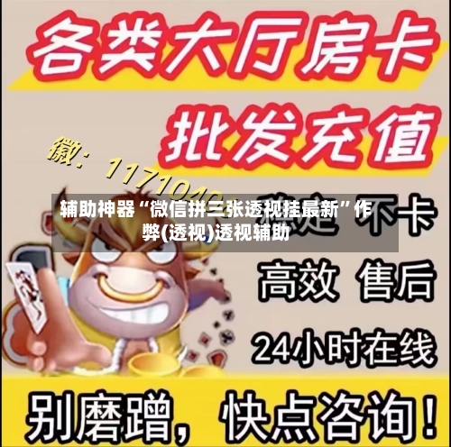 辅助神器“微信拼三张透视挂最新”作弊(透视)透视辅助-第3张图片