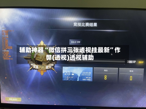辅助神器“微信拼三张透视挂最新”作弊(透视)透视辅助-第2张图片