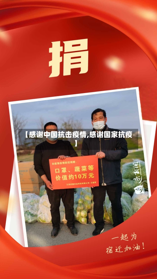 【感谢中国抗击疫情,感谢国家抗疫】-第2张图片