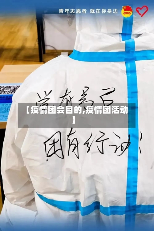 【疫情团会目的,疫情团活动】