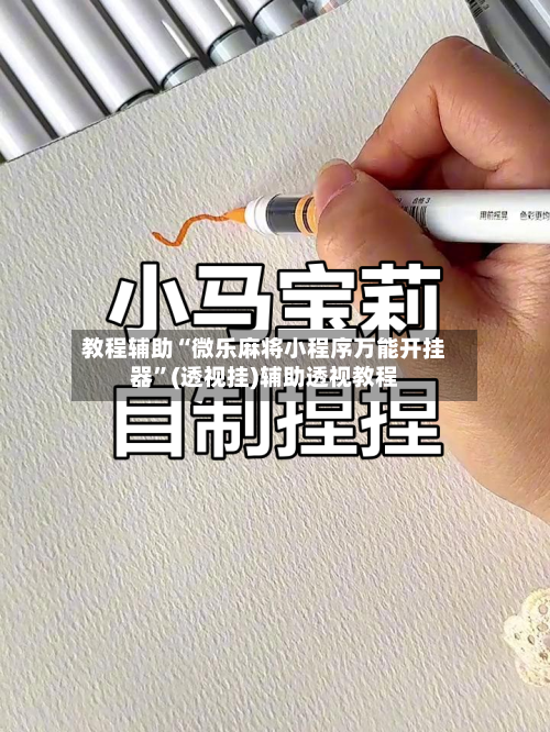 教程辅助“微乐麻将小程序万能开挂器	”(透视挂)辅助透视教程-第2张图片