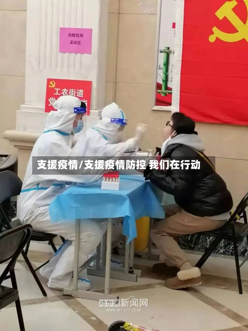 支援疫情/支援疫情防控 我们在行动