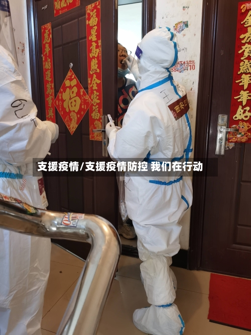 支援疫情/支援疫情防控 我们在行动-第3张图片