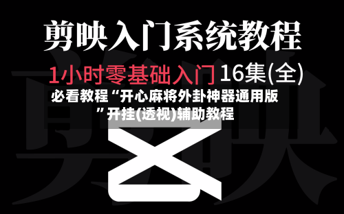 必看教程“开心麻将外卦神器通用版	”开挂(透视)辅助教程-第3张图片
