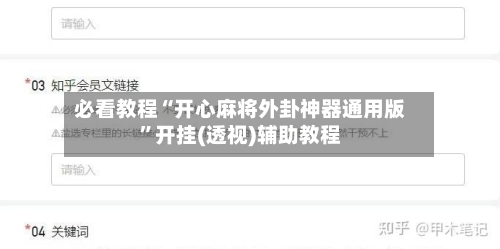 必看教程“开心麻将外卦神器通用版”开挂(透视)辅助教程-第2张图片