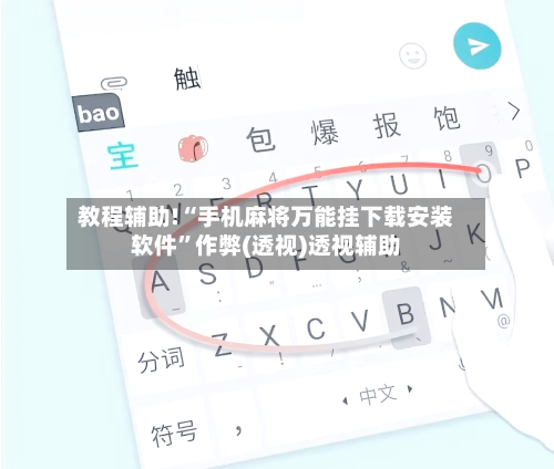 教程辅助!“手机麻将万能挂下载安装软件”作弊(透视)透视辅助-第3张图片