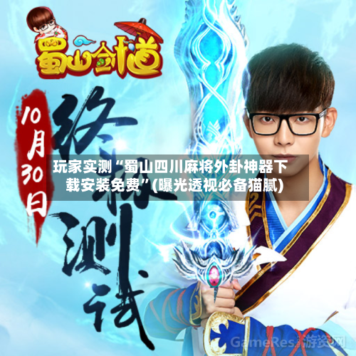 玩家实测“蜀山四川麻将外卦神器下载安装免费”(曝光透视必备猫腻)-第2张图片