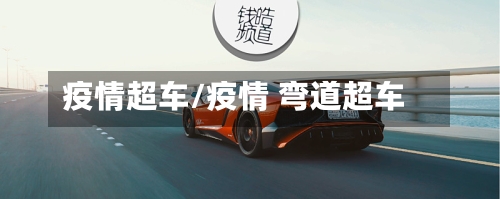 疫情超车/疫情 弯道超车-第3张图片