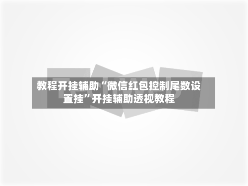 教程开挂辅助“微信红包控制尾数设置挂	”开挂辅助透视教程-第2张图片