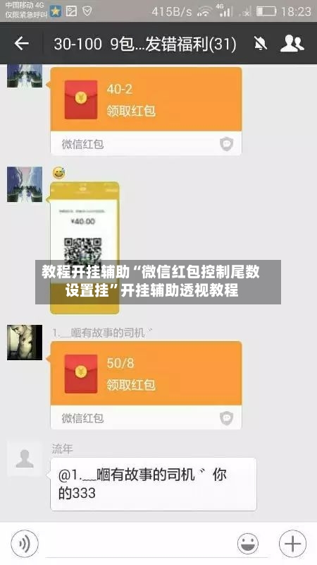 教程开挂辅助“微信红包控制尾数设置挂”开挂辅助透视教程-第3张图片