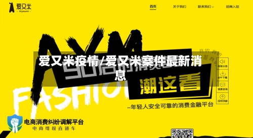 爱又米疫情/爱又米案件最新消息