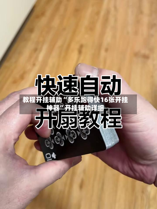 教程开挂辅助“多乐跑得快16张开挂神器”开挂辅助详细