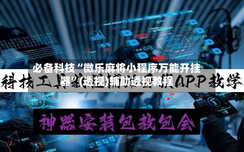 必备科技“微乐麻将小程序万能开挂器”(透视)辅助透视教程